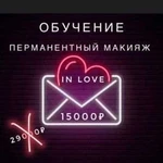 Успей на Курс Обучение Перманентному Макияжу