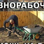 Разнорабочие