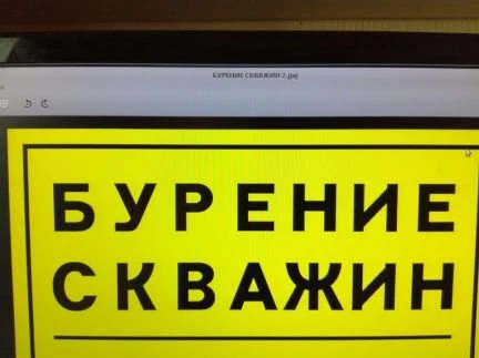 Фото Бурение скважин