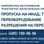 ПРОПУСК НА МКАД ТТК СК,ПРОПУСКА В МОСКВУ ГРУЗОВОМУ ТРАНСПОРТУ-СЕРВИС ЛОГИСТ