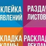 Расклейка объявлений, раскладка и печать рекламы