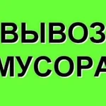 Вывоз мусора/Вывоз хлама