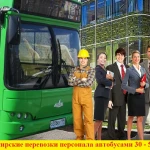 Аренда Заказ автобуса на перевозки сотрудников