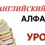 Обучение англ-му алфавиту за 1 час