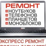 Ремонт ноутбуков, телефонов, планшетов, моноблоков