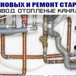 Правильный Ремонт труб (водопровод, отопление, канализация)