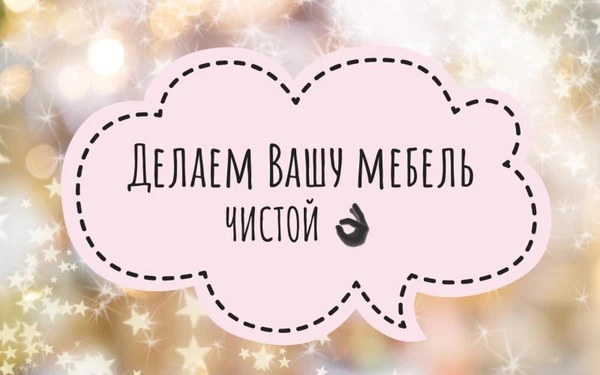 Фото Качественная чистка мебели