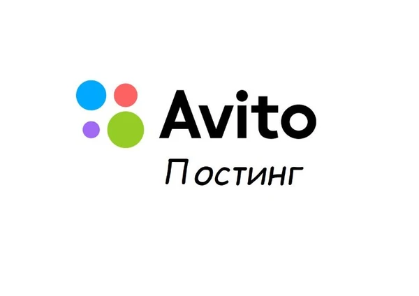 Фото Постинг на авито. Продвижение на авито. Парсинг