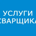 Сварочные работы \ Услуги сварщика \ Сварщик