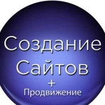 Создание и продвижение сайтов