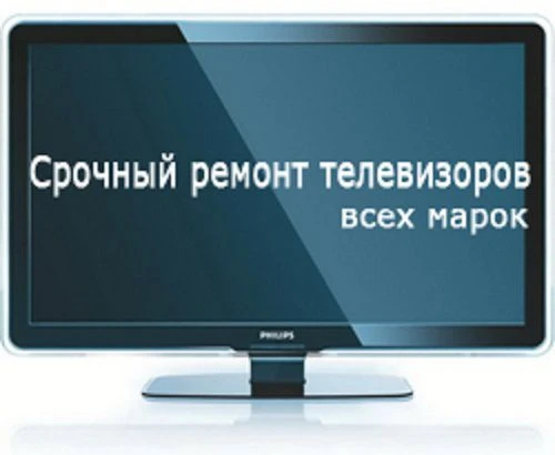 Фото Ремонт телевизоров разных марок и моделей.