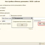 Фото №2 Настройка обмена между 1С, Excel, ХМL, DВF, СSV, ТХТ, сайтом