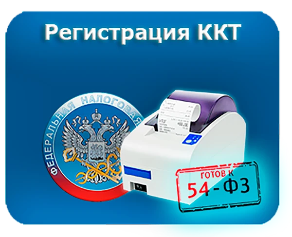 Фото Регистрация ККТ в ОФД и ИФНС