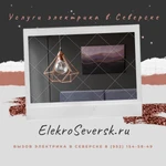 Фото №11 Электрик Северск - Услуги электрика в Северске