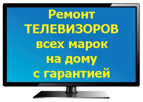 Фото Ремонт телевизоров в Брянске