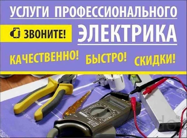 Фото Услуги профессионального Электрика,вызов в любое время.