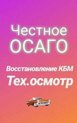 Фото Осаго,кбм,тех.осмотр