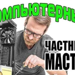 Частный мастер. Компьютерная помощь. Выезд на дом