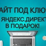 Создание сайтов, SEO продвижение, Яндекс Директ