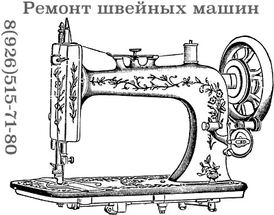 Фото Ремонт швейных машин Наро-Фоминск