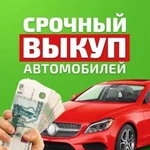 Честный выкуп вашего авто