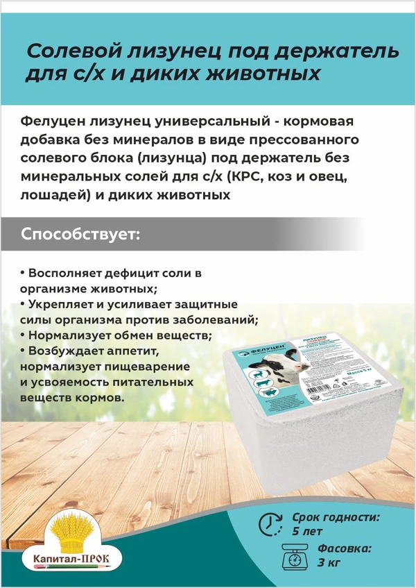 Фото Солевой лизунец под держатель для с/х и диких животных (5кг)