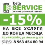 Ремонт цифровой техники Тюмень Beta Service