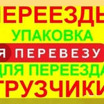 Грузчики  Такелажные услуги  в Миассе Переезды Вывоз мусора