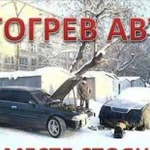 Отогрев авто. отогрев грузового авто. автослесарь