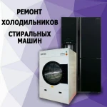 Ремонт стиральных машин ремонт холодильника котлов на дом