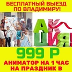 Аниматор на праздник день рождения во Владимире