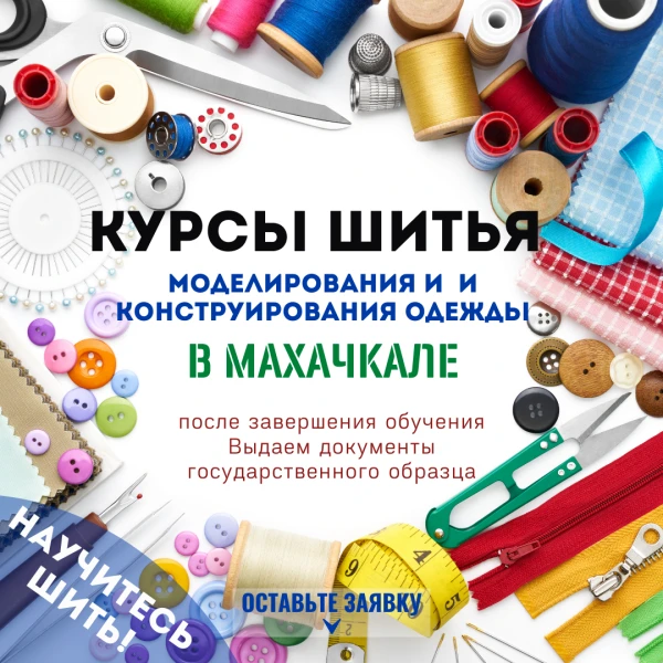 Фото Обучение "МОДЕЛИРОВАНИЕ И КОНСТРУИРОВАНИЕ ОДЕЖДЫ"