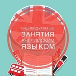 Репетитор по английскому языку