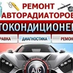 Заправка кондиционера авто