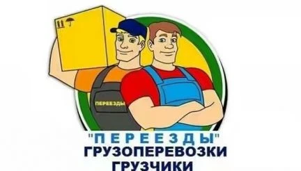 Фото Грузчики
