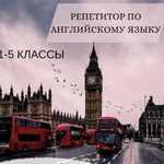 Репетитор по английскому языку 1-5 классы