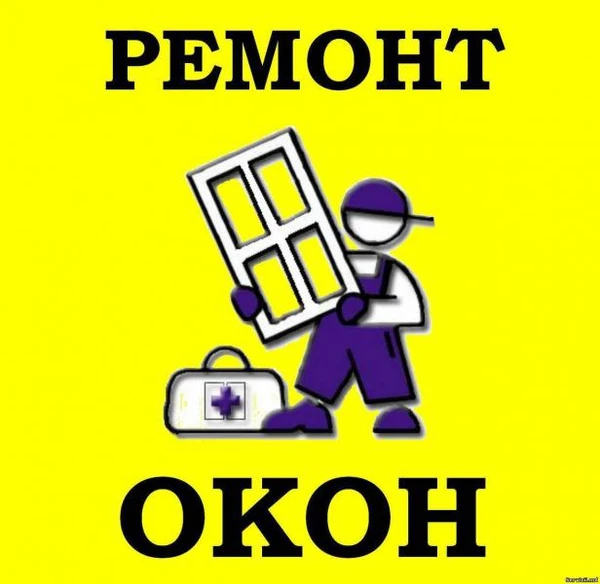 Фото Ремонт пластиковых окон 