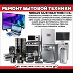 Ремонт бытовой техники 