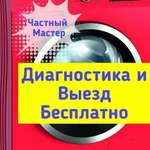 Ремонт стиральных машин.Частный мастер