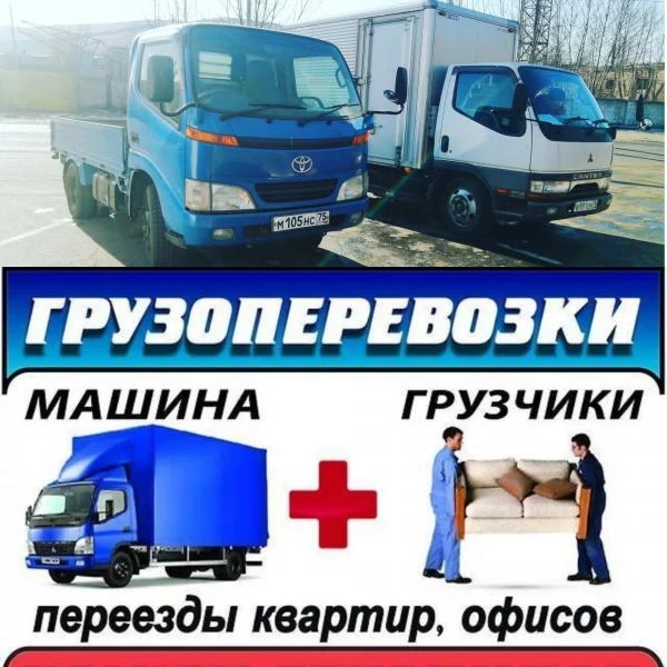 Фото Грузоперевозки Переезды Грузчики 