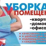 Уборка квартир, коттеджей, офисов