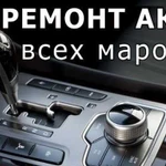 Ремонт автомат коробки