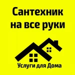 Услуги сантехника на дом Сантехнические работы