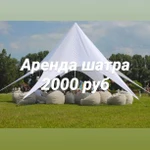 Фото №2 Аренда шатров