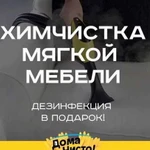 Химчистка мебели ковров матрасов