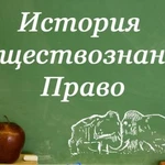 Подготовка к егэ и огэ по истории и обществознанию