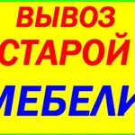 Вывоз Мусора Грузчики. Вывоз любой мебели на утилизацию