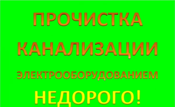 Фото Прочистка канализации 