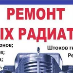 Ремонт любых радиаторов