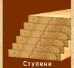 Фото №3 Деревянные лестницы в Домодедово, в Москве и М. О